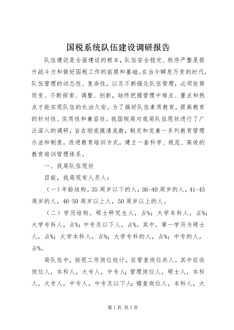 国税系统队伍建设调研报告.docx