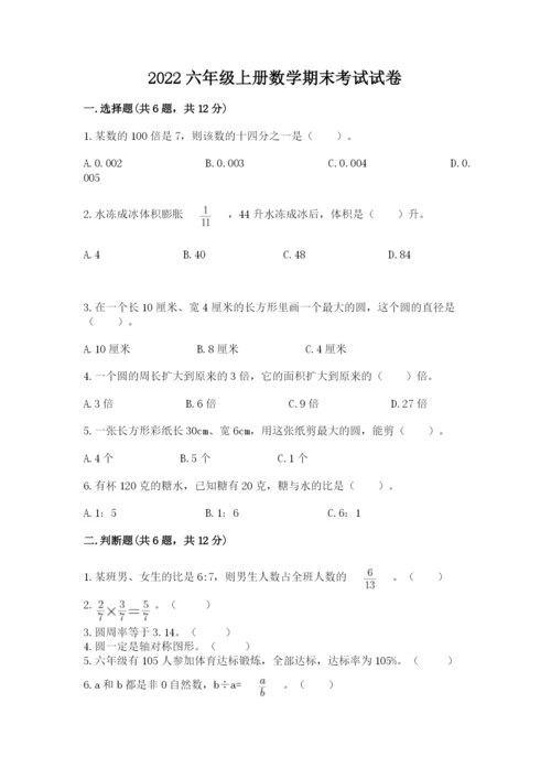 2022六年级上册数学期末考试试卷及参考答案（黄金题型）.docx