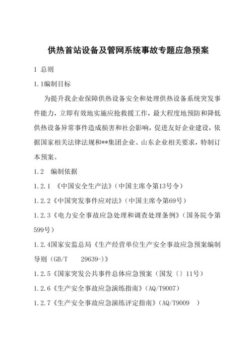 供热首站设备及管网系统事故专项应急专题预案.docx