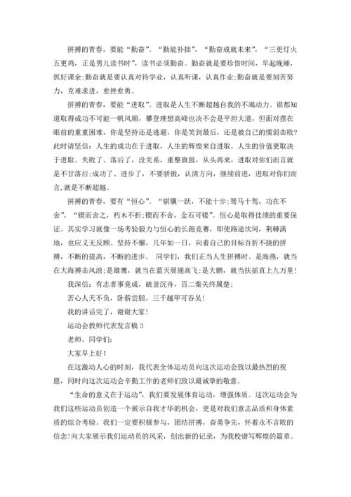 运动会教师代表发言稿.docx