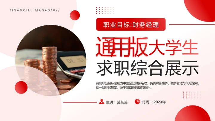 红色简约通用版大学生求职个人综合展示职业生涯规划（财务方向）
