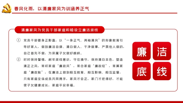 树立清廉家风清正党风政风廉政党课PPT模板