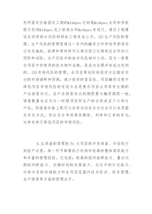项目融资风险管理探究.docx