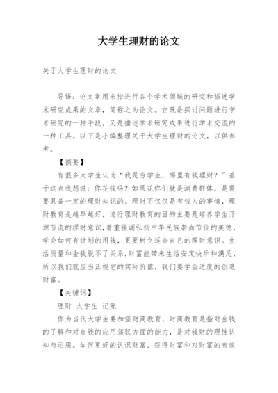 大学生理财的论文精编.docx