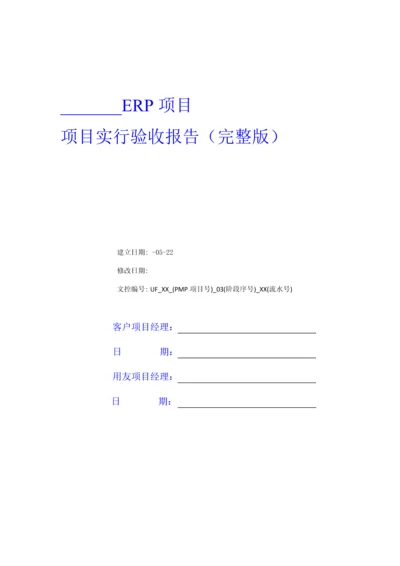 ERP专项项目实施验收全面报告完整版.docx