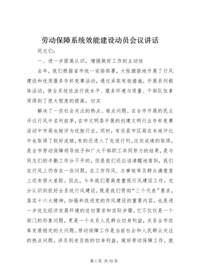 劳动保障系统效能建设动员会议讲话 (2).docx