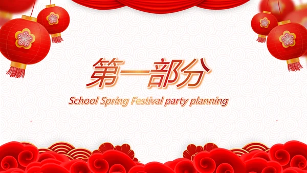 红色简约学校春节晚会活动策划动态PPT模板