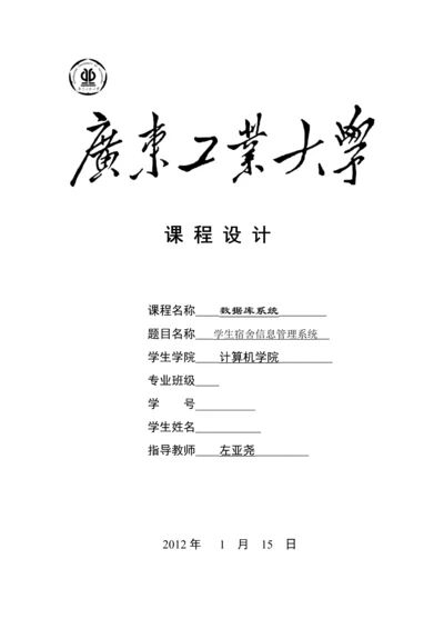 学生宿舍信息管理系统.docx