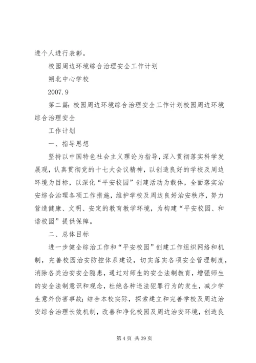 校园周边环境综合治理安全工作计划20XX年09.docx