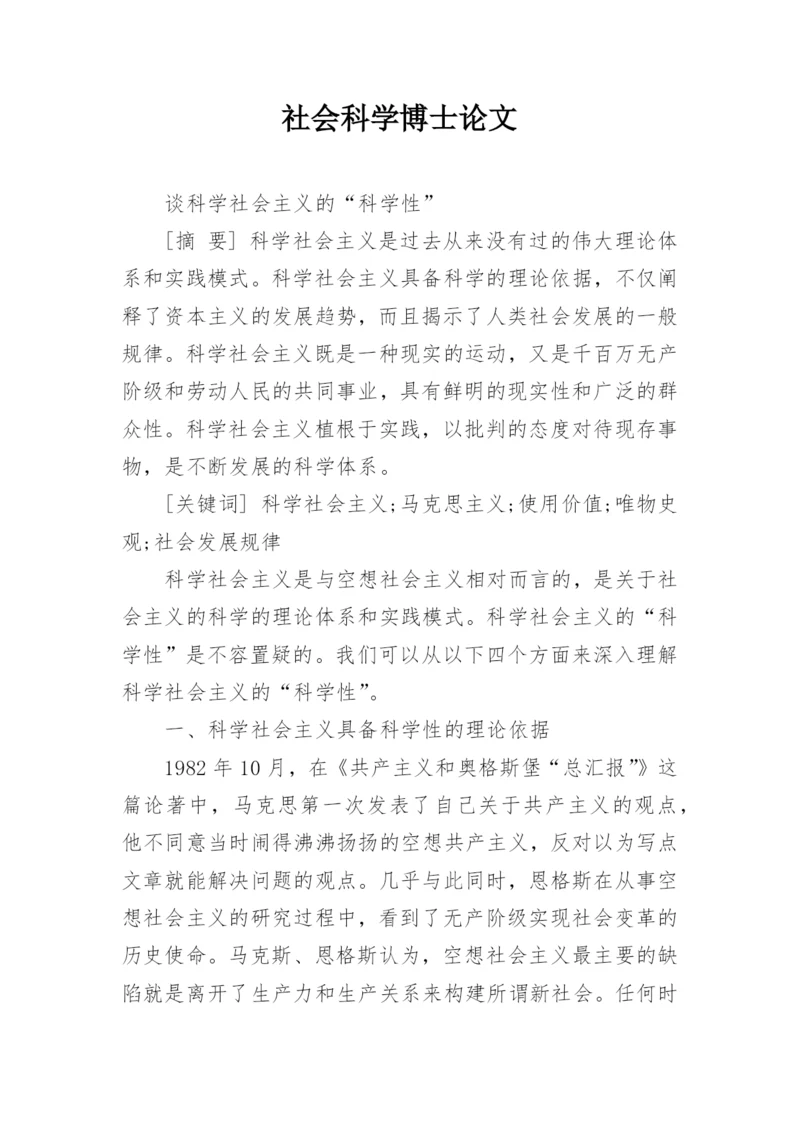 社会科学博士论文.docx