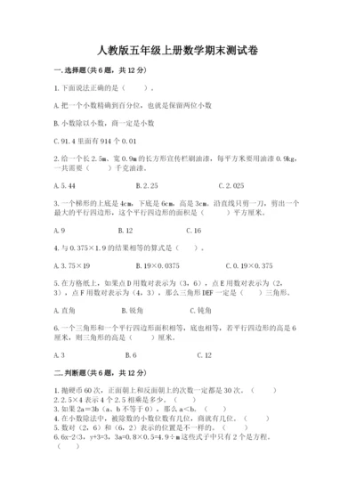 人教版五年级上册数学期末测试卷带答案（最新）.docx