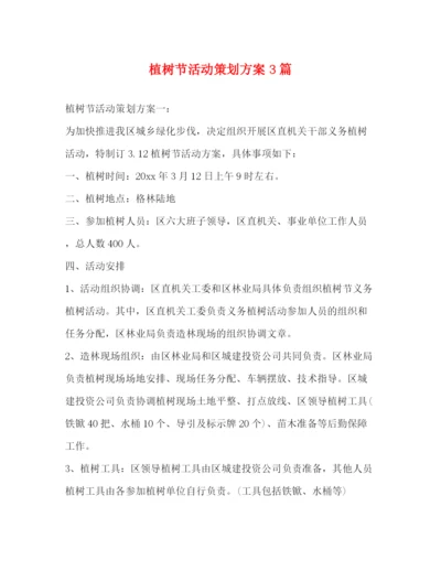 精编之植树节活动策划方案3篇.docx