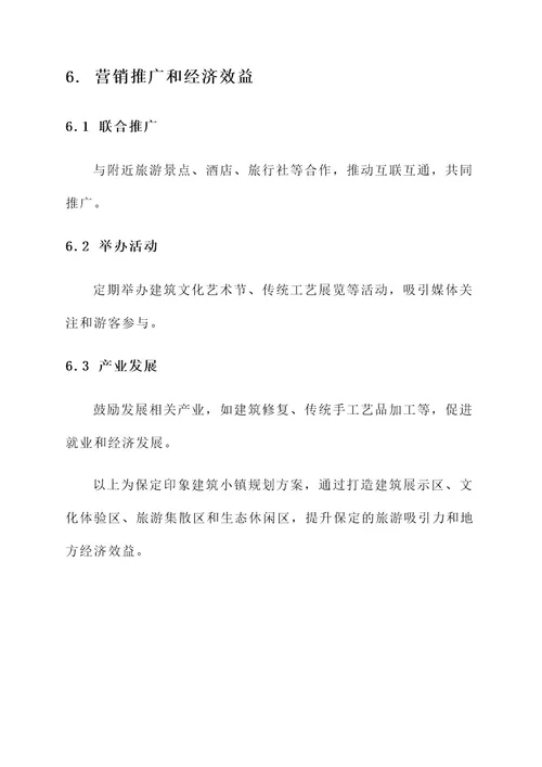 保定印象建筑小镇规划方案