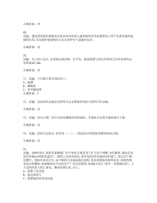 烟花爆竹经营单位主要负责人安全生产考试试题含答案第731期