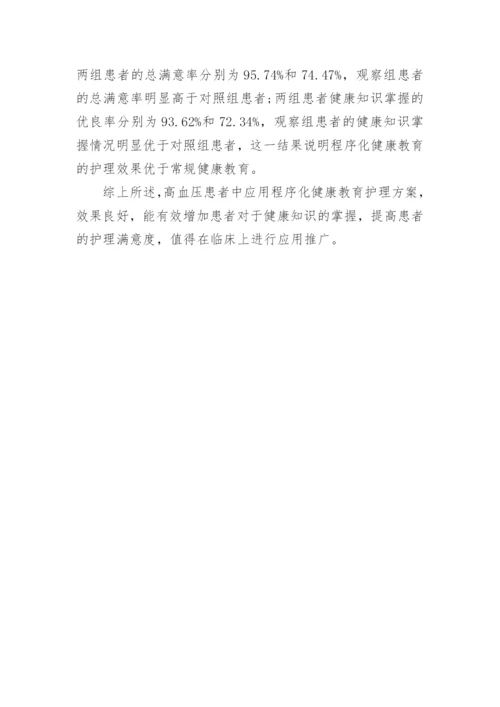 程序化健康教育运用在高血压护理工作中论文.docx
