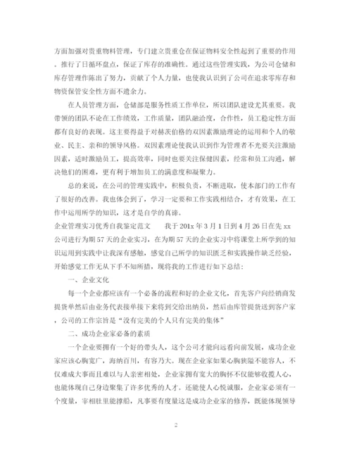 精编之企业管理实习优秀自我鉴定范文.docx