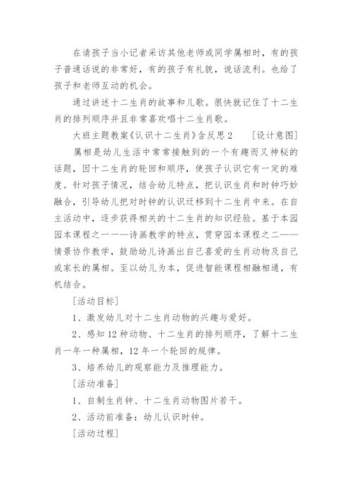 《认识十二生肖》大班主题教案含反思.docx