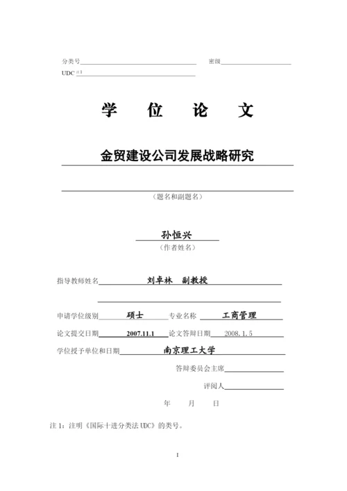 某建设公司发展战略研究论文.docx