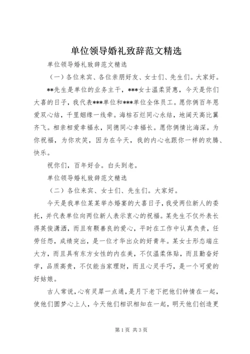 单位领导婚礼致辞范文精选.docx