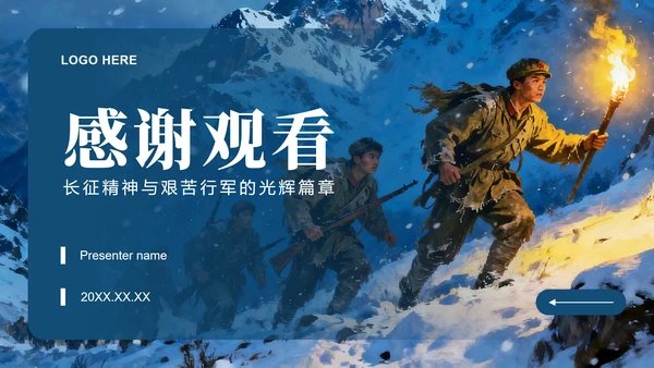 蓝色简约风长征纪念日主题红军长征精神团课PPT模板