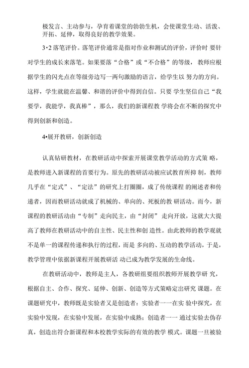 浅论小学教育教学管理中的教师行为与方法