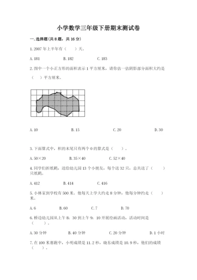 小学数学三年级下册期末测试卷及参考答案【突破训练】.docx