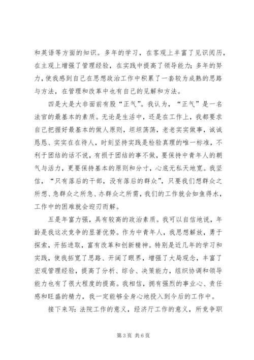 厅级干部竞职演说稿通用 (2).docx