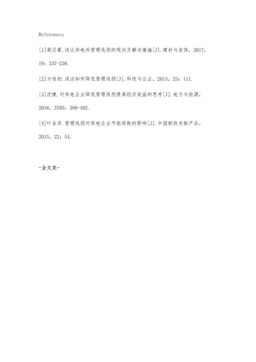 浅议供电所管理线损的现状及解决措施夏国军.docx