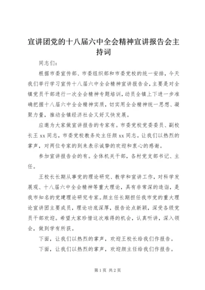 宣讲团党的十八届六中全会精神宣讲报告会主持词.docx