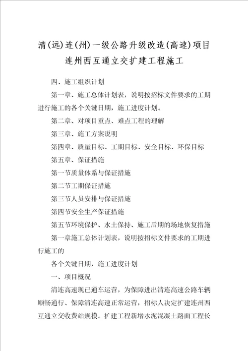 清远连州一级公路升级改造高速项目连州西互通立交扩建工程施工