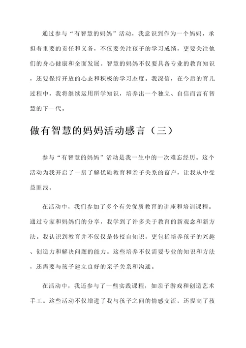 做有智慧的妈妈活动感言