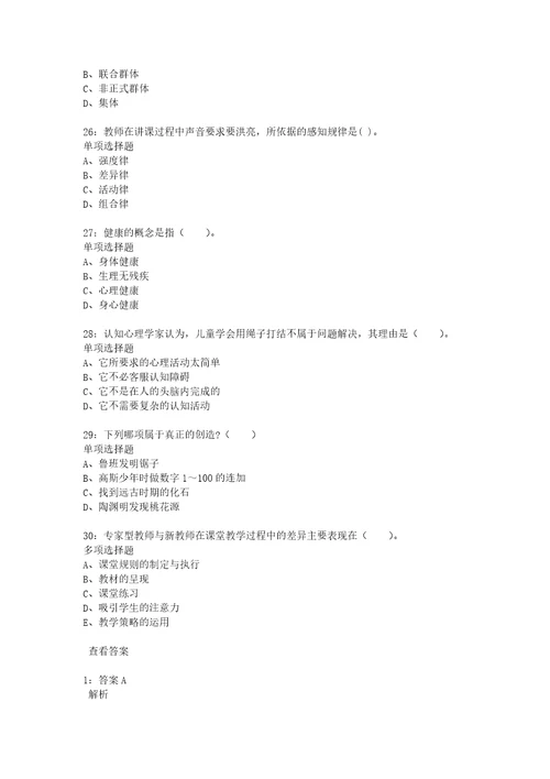 教师招聘考试复习资料教师招聘小学教育心理学通关试题每日练2021年04月05日4138