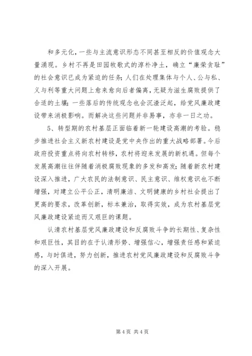当前农村基层党风廉政建设的形势和任务 (3).docx