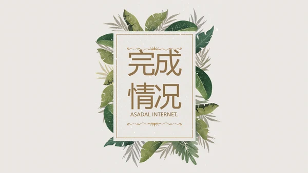 绿色清新草本美容护肤工作总结PPT