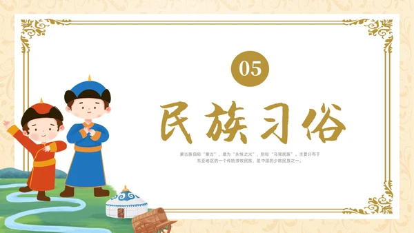 简约少数民族蒙古族主题班会PPT课件