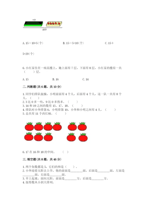 人教版数学一年级上册期末测试卷带答案（基础题）.docx