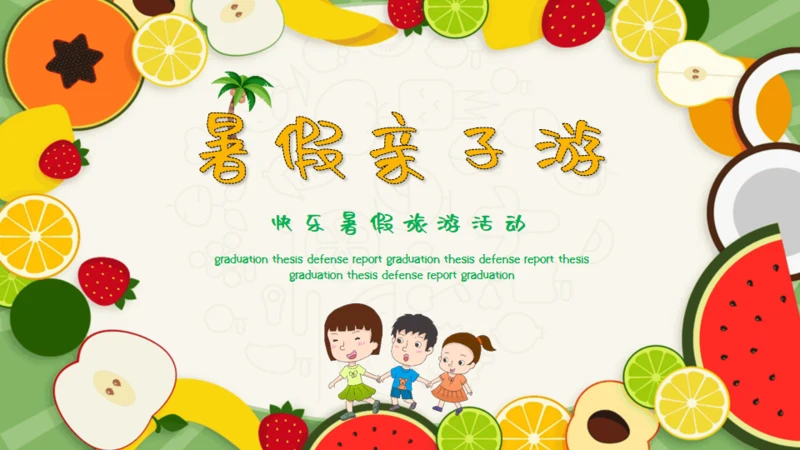 暑假亲子游可爱的水果卡通风幼教儿童通用PPT模板