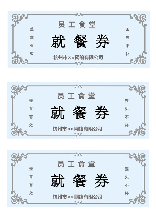 单位餐券返券模板