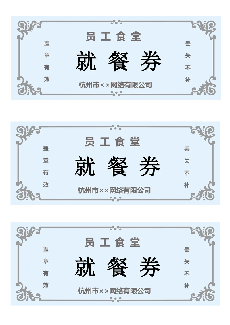 单位餐券返券模板