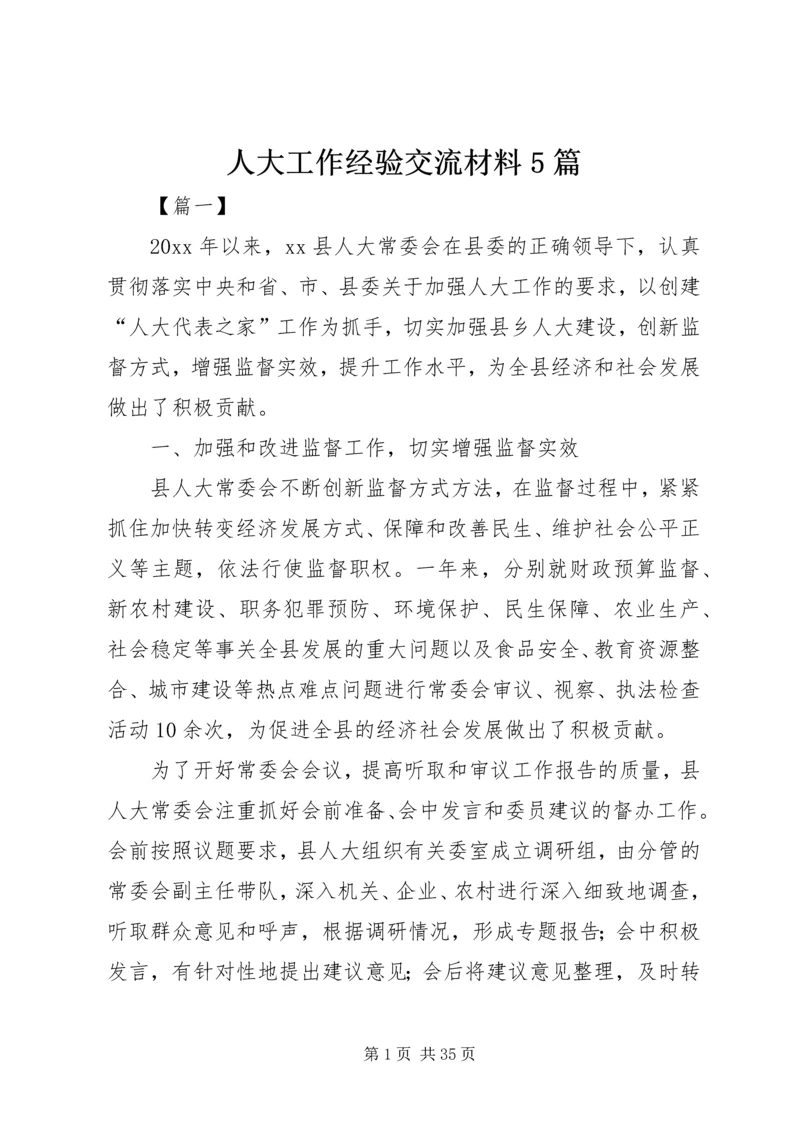 人大工作经验交流材料5篇.docx
