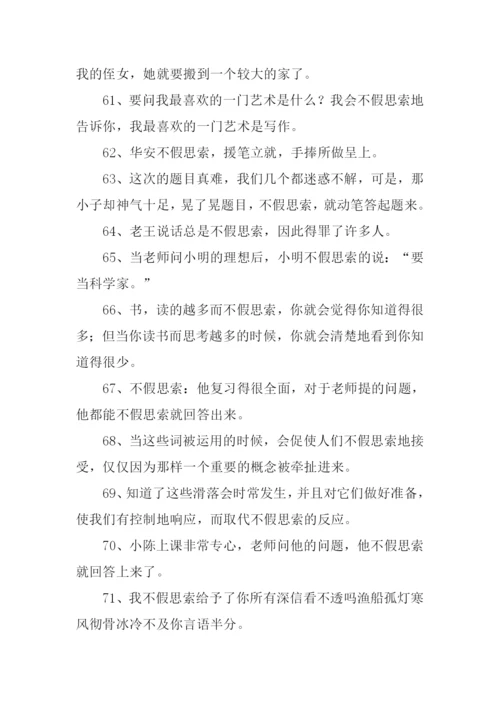 不假思索的意思.docx