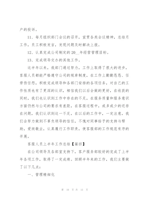 2022年客服人员上半年工作总结范文.docx