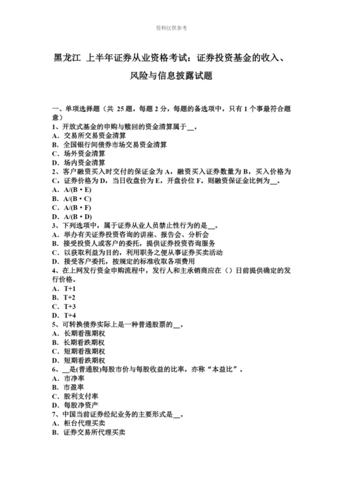 黑龙江上半年证券从业资格考试证券投资基金的收入、风险与信息披露试题.docx