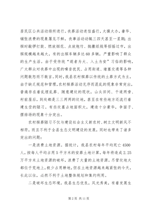 县殡葬改革调研报告.docx