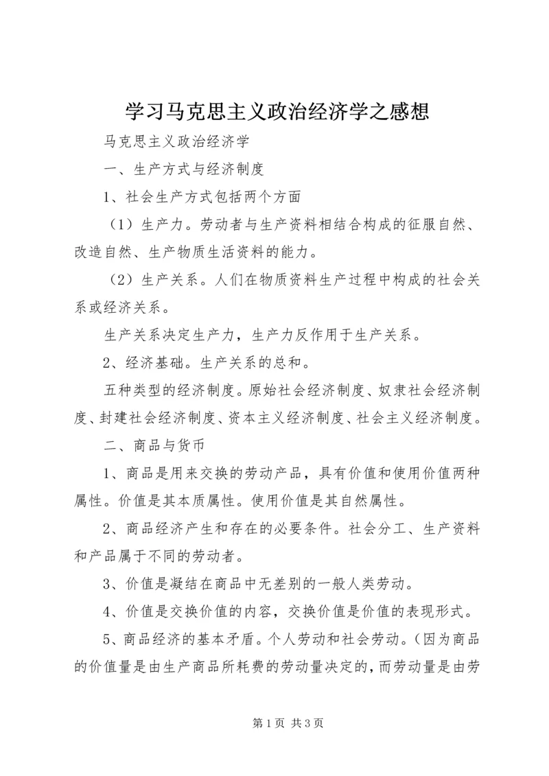 学习马克思主义政治经济学之感想 (3).docx