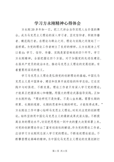 学习方永刚精神心得体会 (2).docx