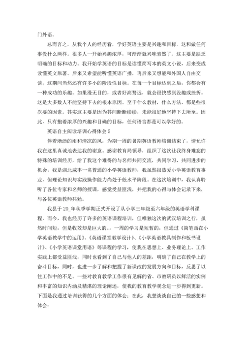 英语自主阅读培训个人心得体会5篇.docx