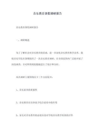 音乐教育暑假调研报告