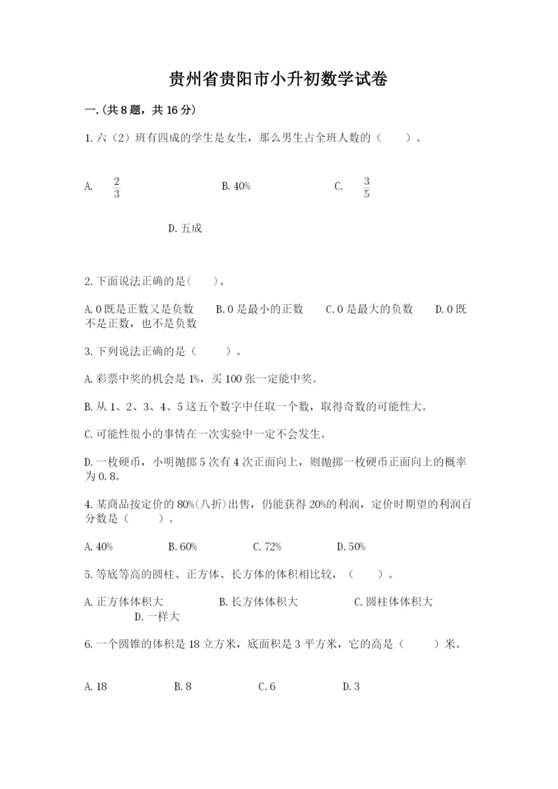 贵州省贵阳市小升初数学试卷有精品答案.docx