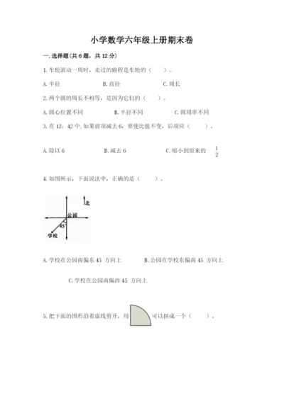 小学数学六年级上册期末卷及完整答案（全国通用）.docx